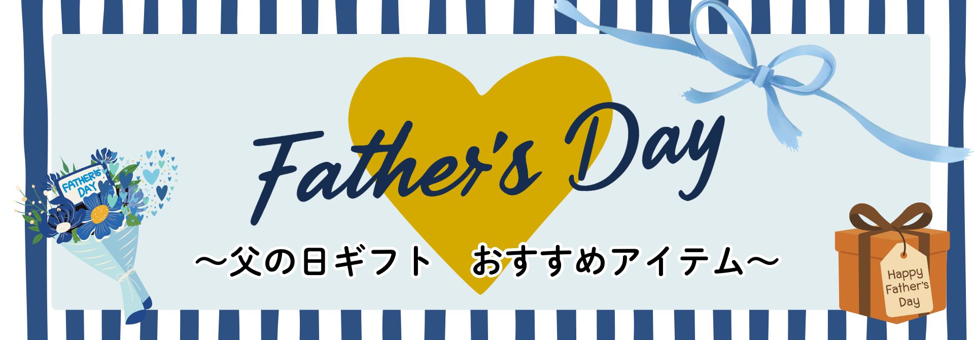 父の日ギフトおすすめアイテム