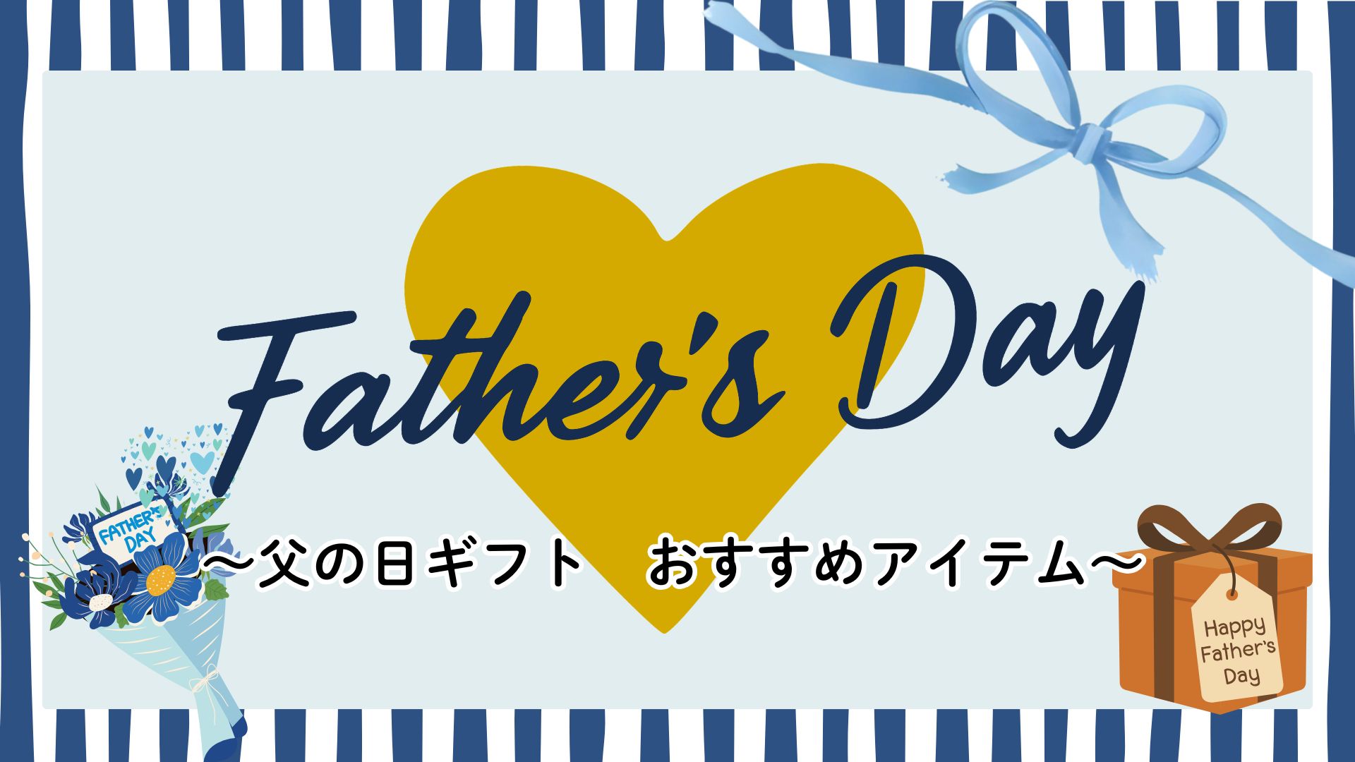 父の日ギフトおすすめアイテム
