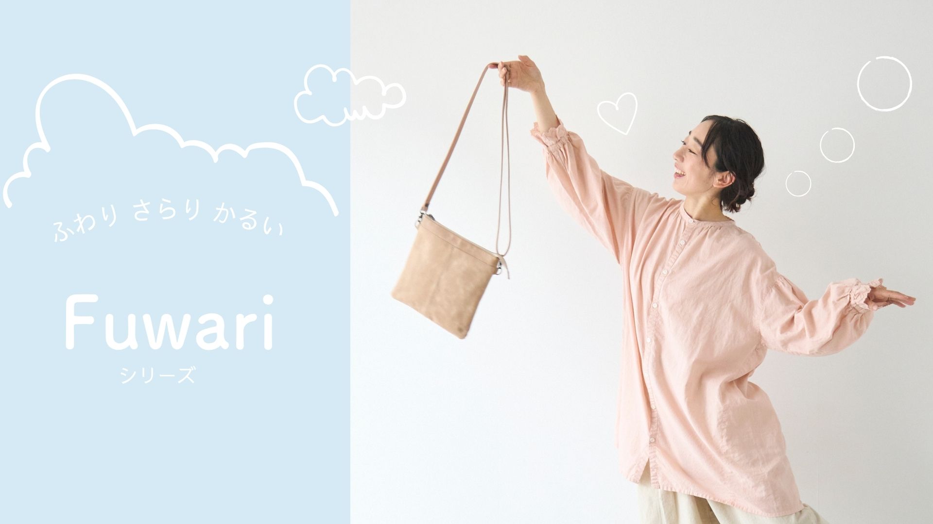 【ふわり さらり 軽い】Fuwariシリーズ