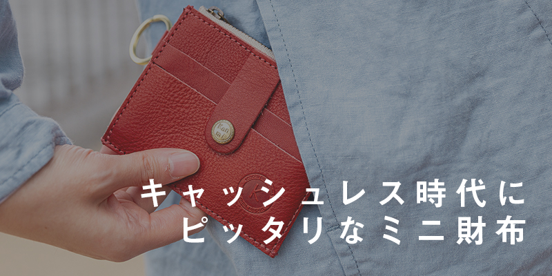 両手フリーになれる！「ショルダー（ポシェット）」タイプのお財布