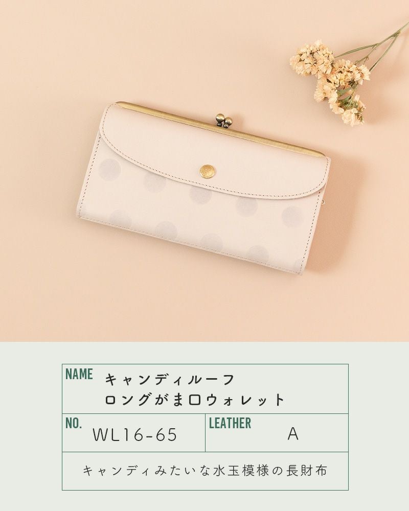 「キャンディルーフ ロングがま口ウォレット」