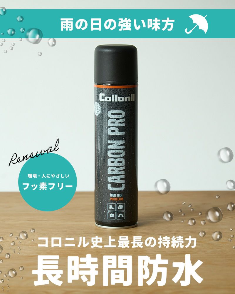 コロニル史上最長の持続力を誇る『カーボンプロ』が、フッ素フリーにリニューアル！
