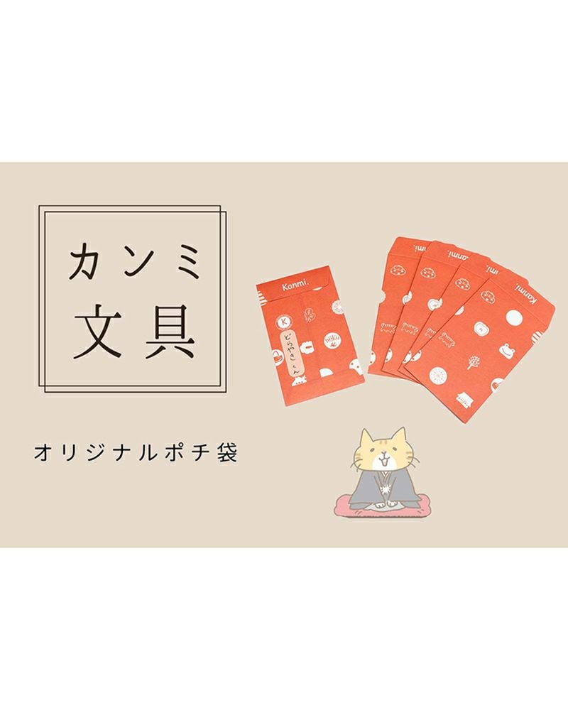 カンミ文具　オリジナルポチ袋(5枚セット）はこちら