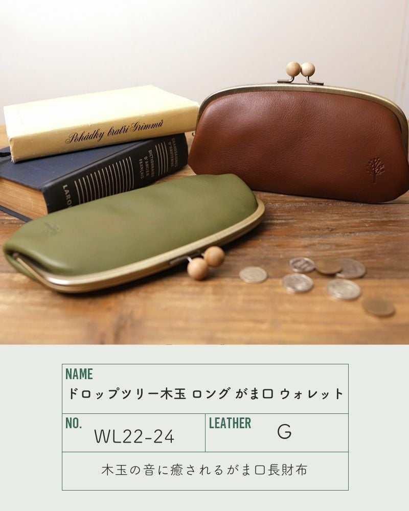 木玉のパチン音に癒される「ドロップツリー木玉 ロング がま口