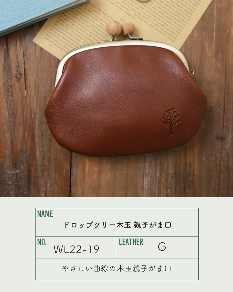 ドロップツリー木玉 親子がま口：ダークブラウン