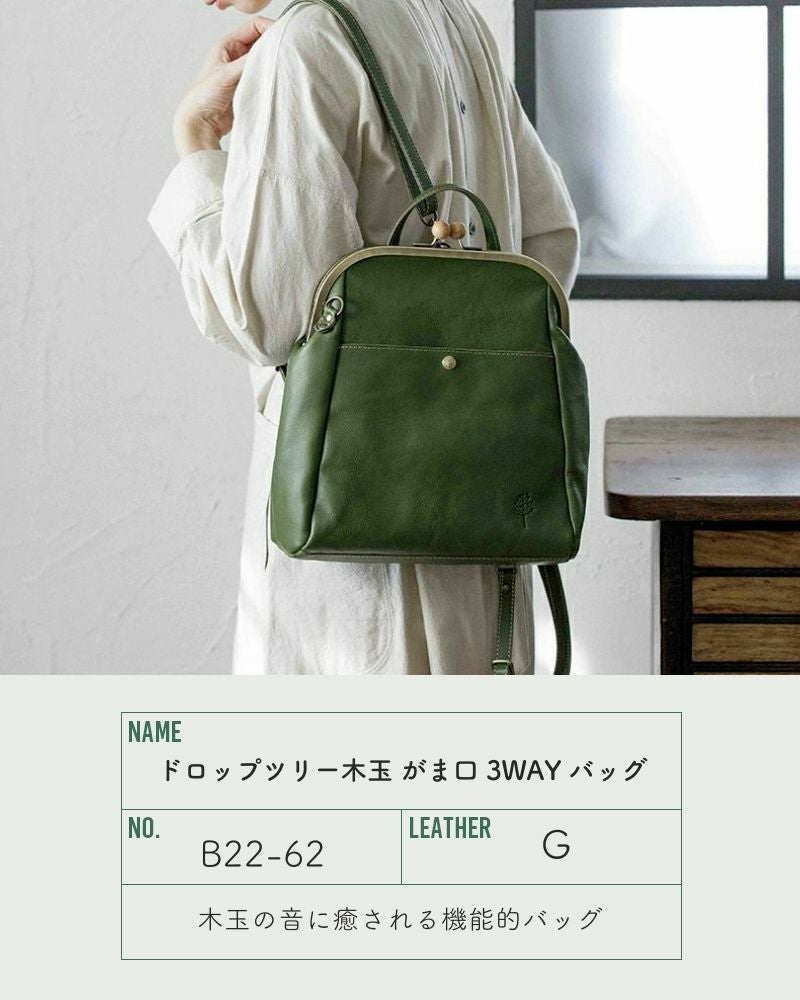ドラマ登場☆木玉バッグが進化「ドロップツリー木玉 がま口 3WAY バッグ」