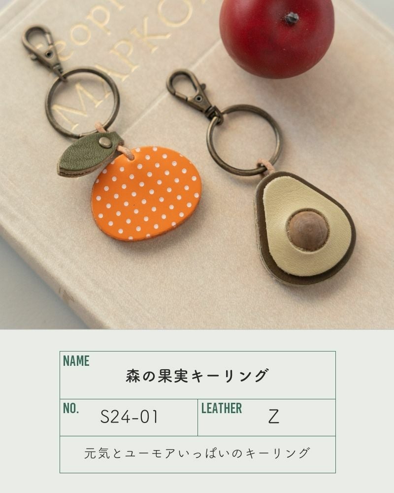 ときめくフルーツ柄「森の果実 キーリング」 | Kanmi（カンミ）公式