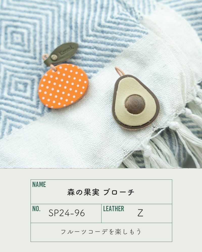 胸元や襟元のオシャレを楽しむ「森の果実 ブローチ」 | Kanmi（カンミ