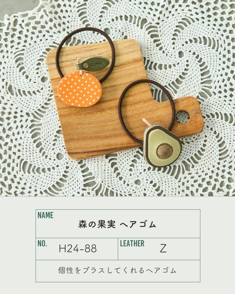 カラフルで可愛い「森の果実 ヘアゴム」 | Kanmi（カンミ）公式