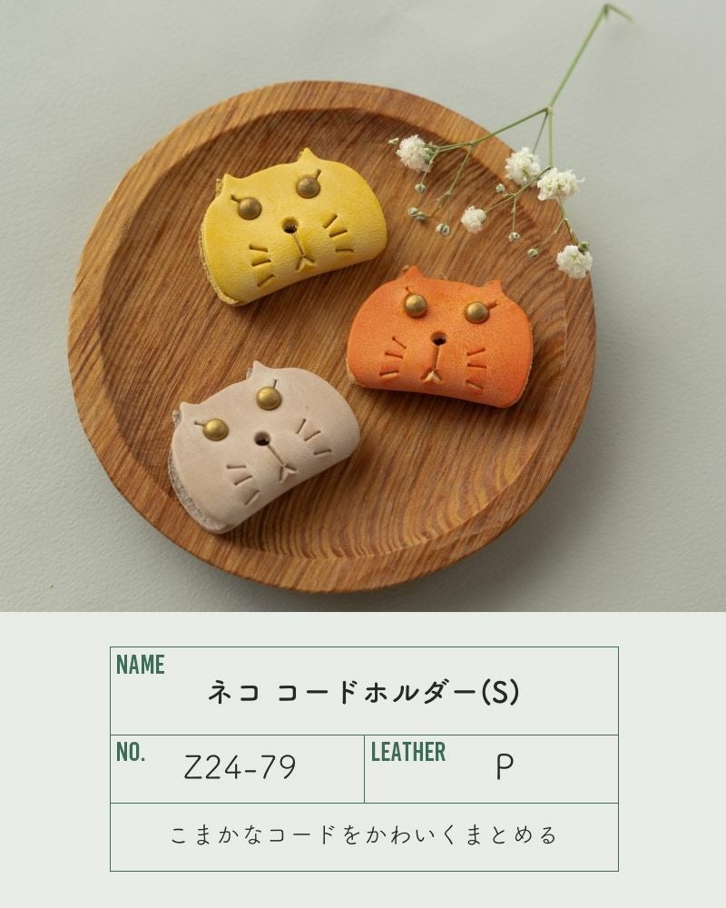 ほんわかした癒し系の「ネコ コードホルダー(S)」 | Kanmi（カンミ