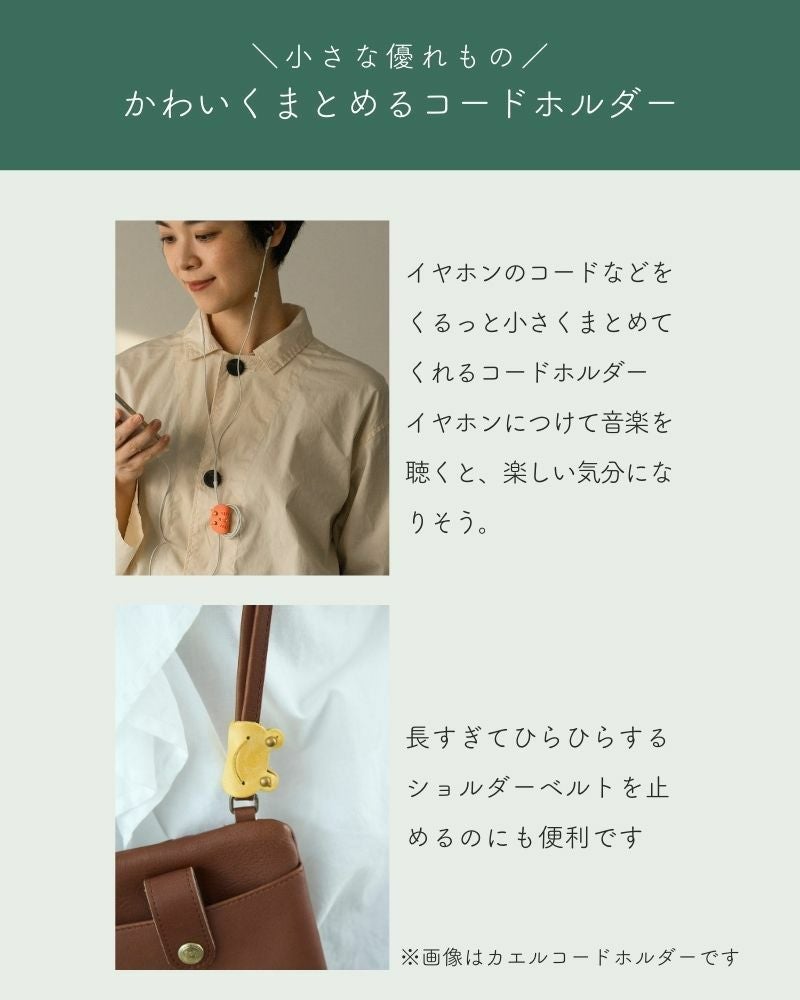 ほんわかした癒し系の「ネコ コードホルダー(S)」 | Kanmi（カンミ