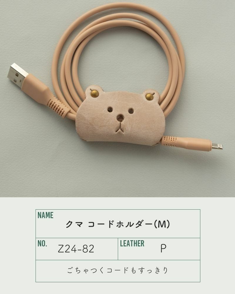 可愛い三兄弟の「クマ コードホルダー(M)」 | Kanmi（カンミ）公式