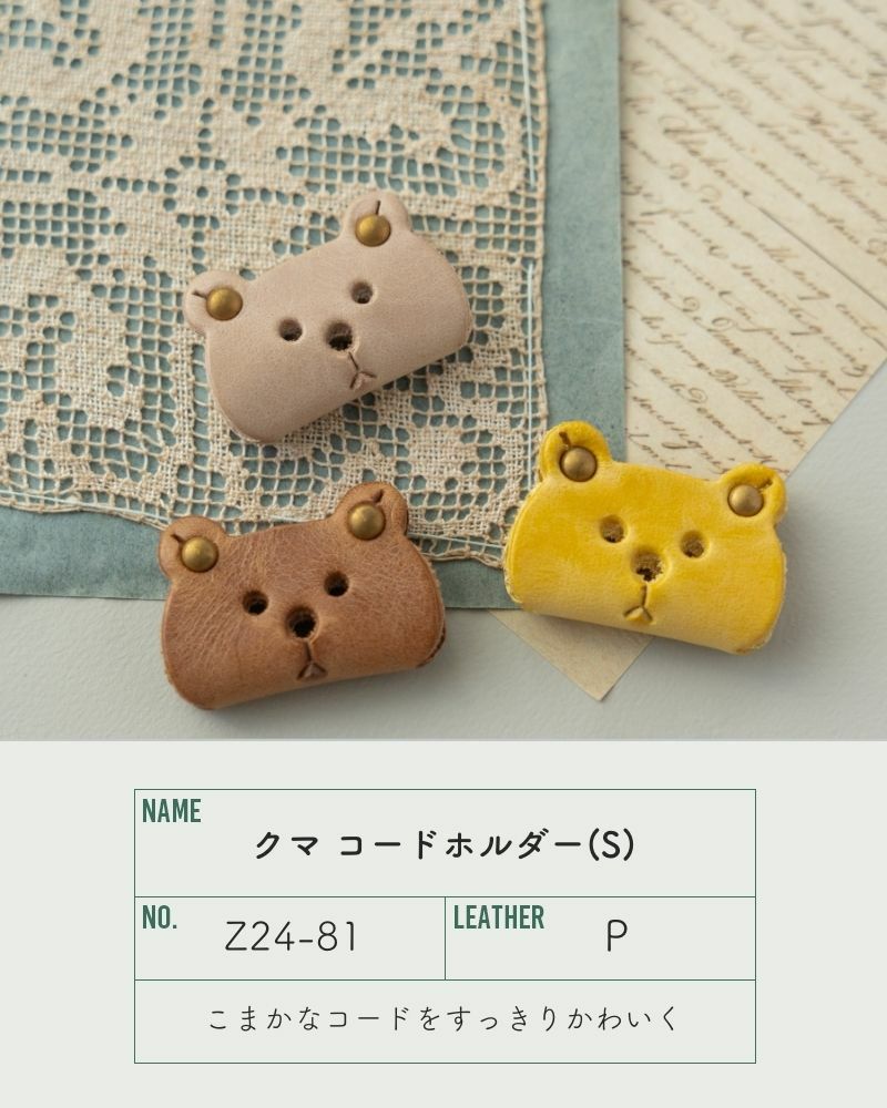 ふんわりとした優しいおすまし顔の「クマ コードホルダー(S)」 | Kanmi