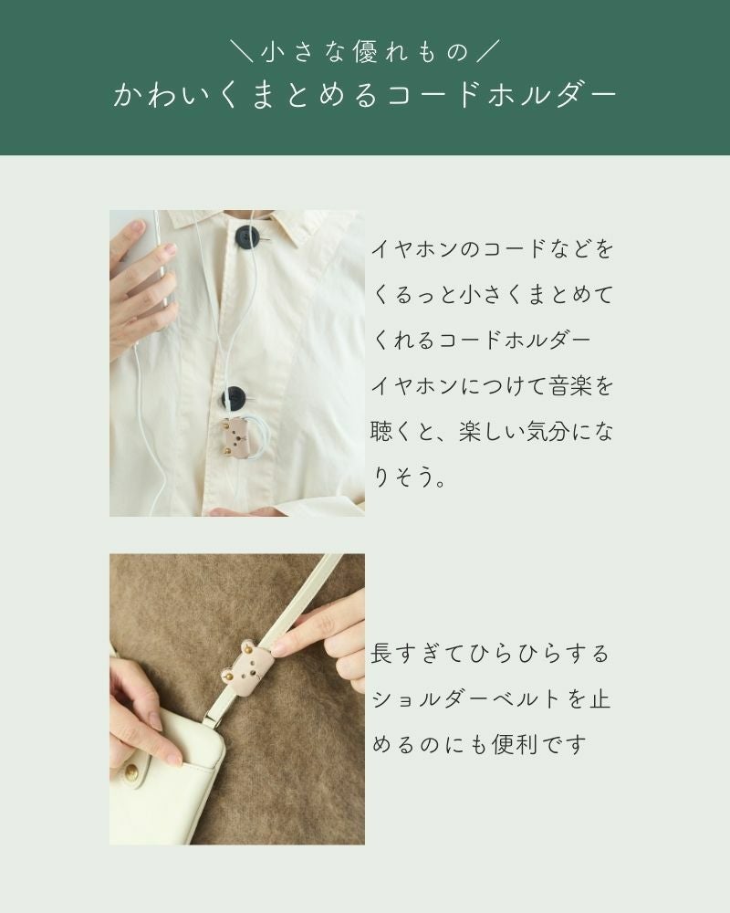 ふんわりとした優しいおすまし顔の「クマ コードホルダー(S)」 | Kanmi