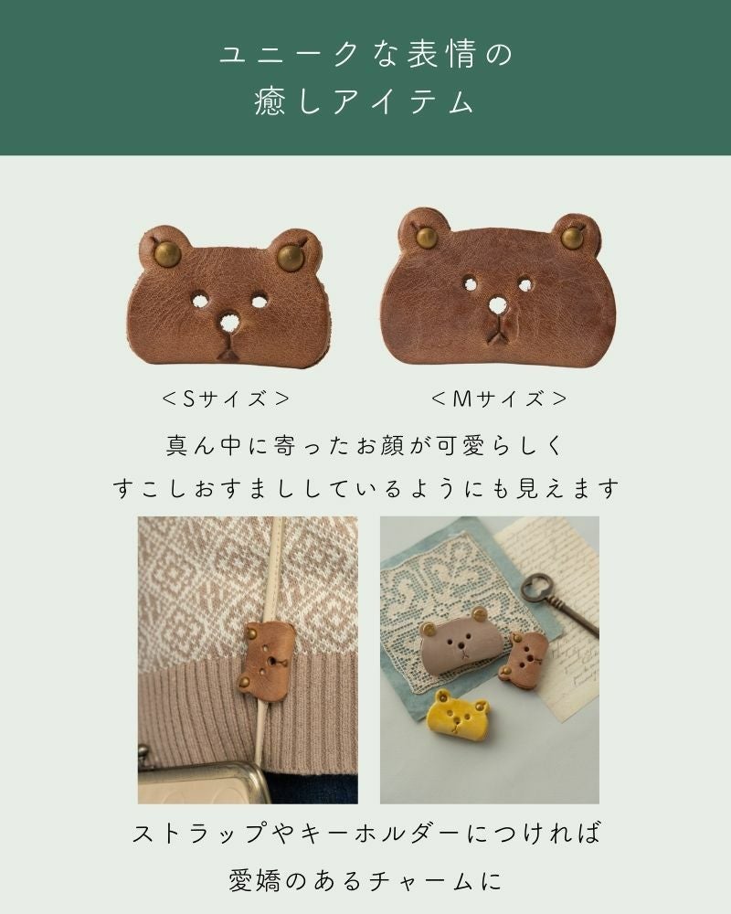 ふんわりとした優しいおすまし顔の「クマ コードホルダー(S)」 | Kanmi