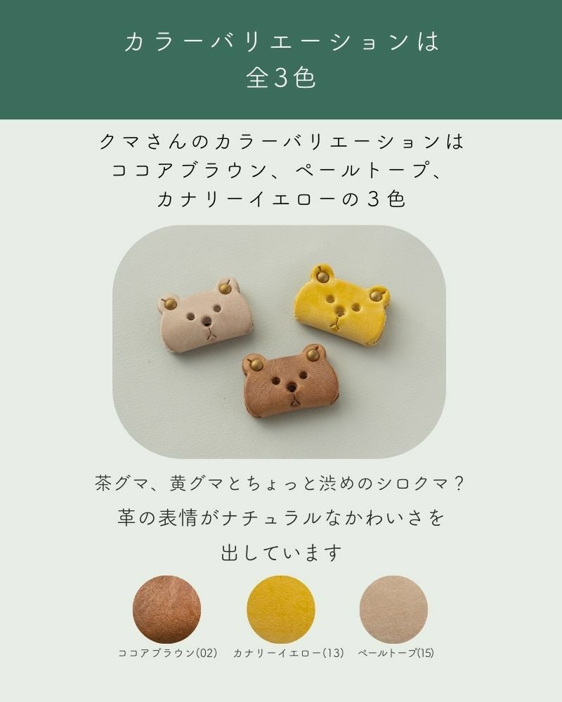 ふんわりとした優しいおすまし顔の「クマ コードホルダー(S)」 | Kanmi
