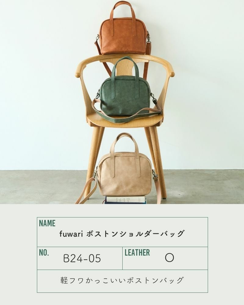 どの世代にもマッチする、軽フワでかっこいい「fuwari ボストン
