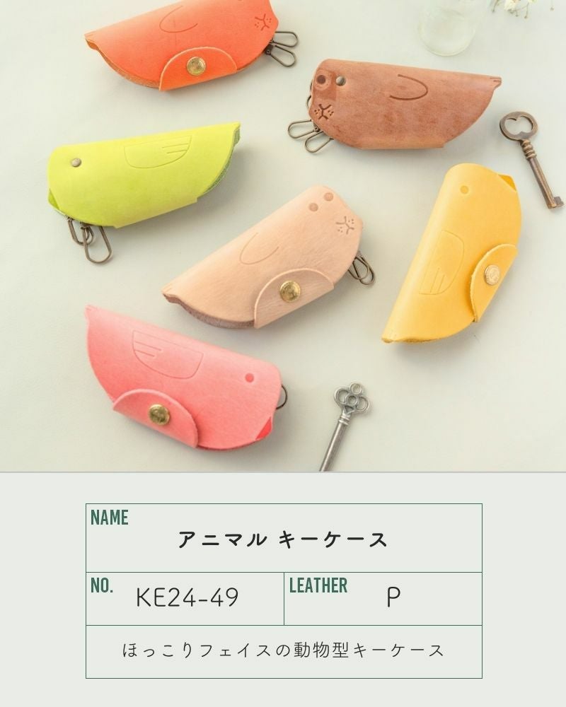 ほっこりフェイスの動物と毎日一緒に出かけよう「アニマル キーケース