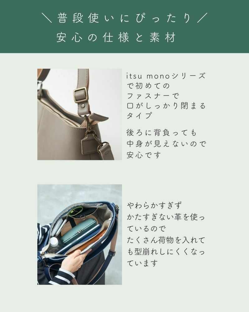 こだわりがそっと伝わる「itsu mono ショルダーバッグ」 | Kanmi