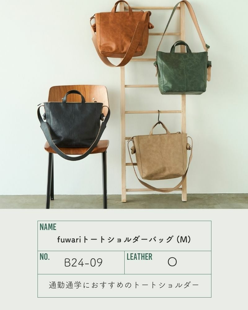 ちょうどいい収納力「fuwariトートショルダーバッグ (M)」 | Kanmi