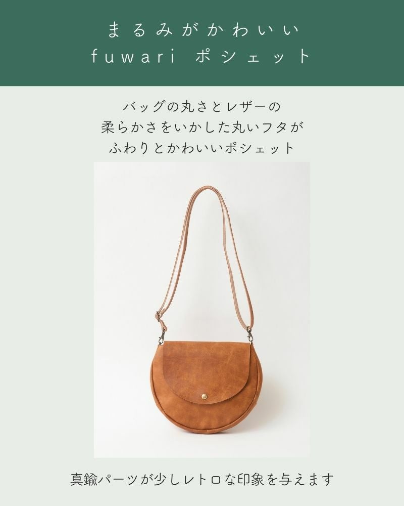 まるみがかわいいfuwari ポシェット