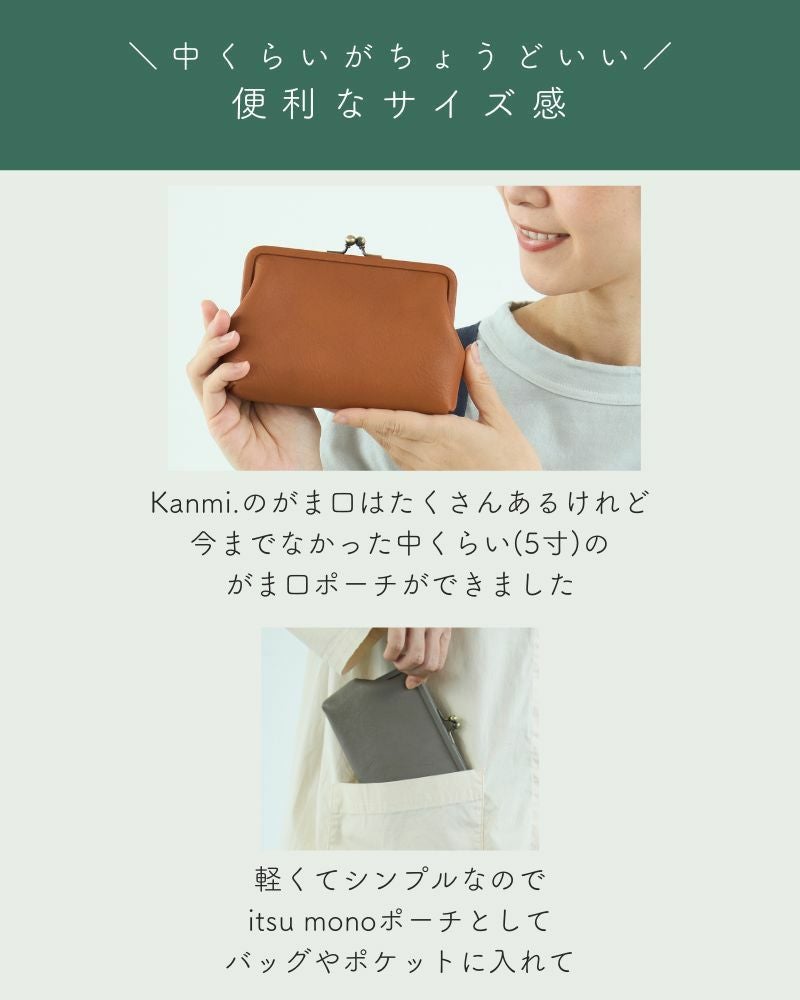 上質でシンプルな「itsu mono がま口ポーチ(M)」 | Kanmi（カンミ