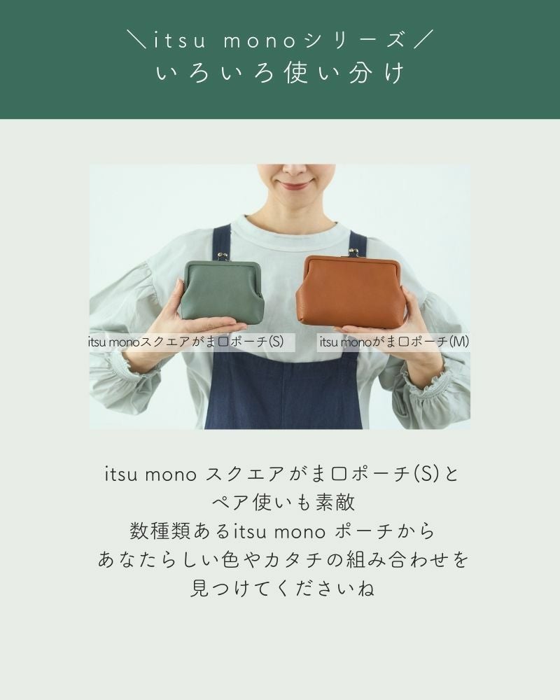 上質でシンプルな「itsu mono がま口ポーチ(M)」 | Kanmi（カンミ