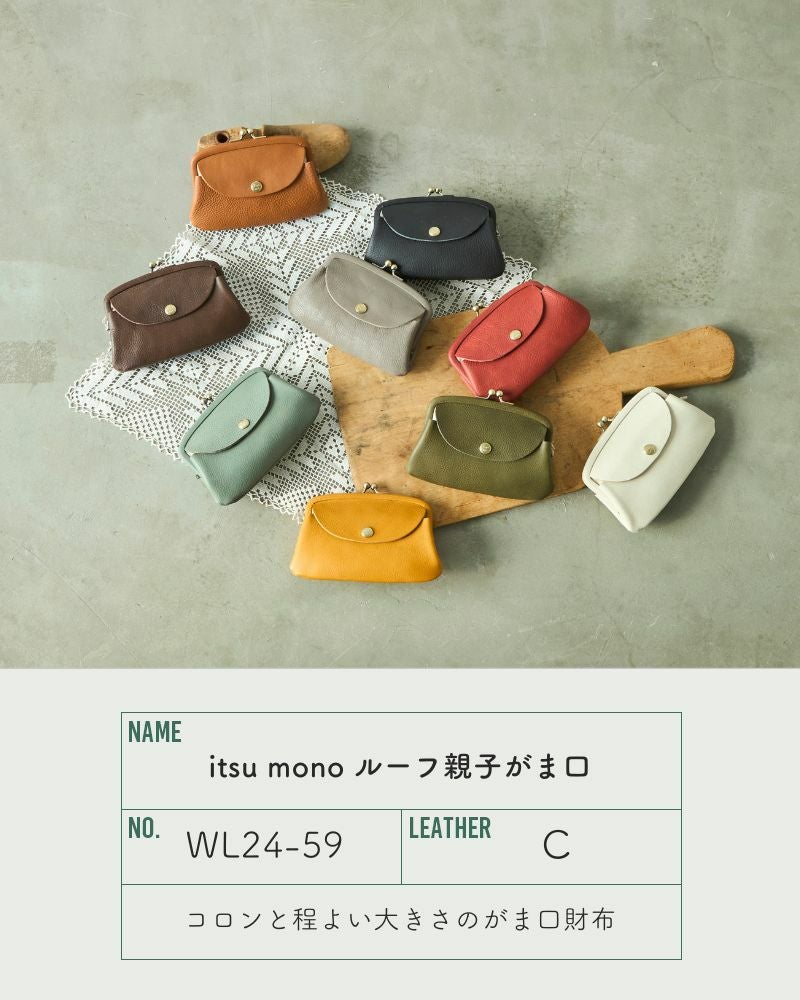 たっぷり収納できる「itsu mono ルーフ親子がま口」 | Kanmi（カンミ