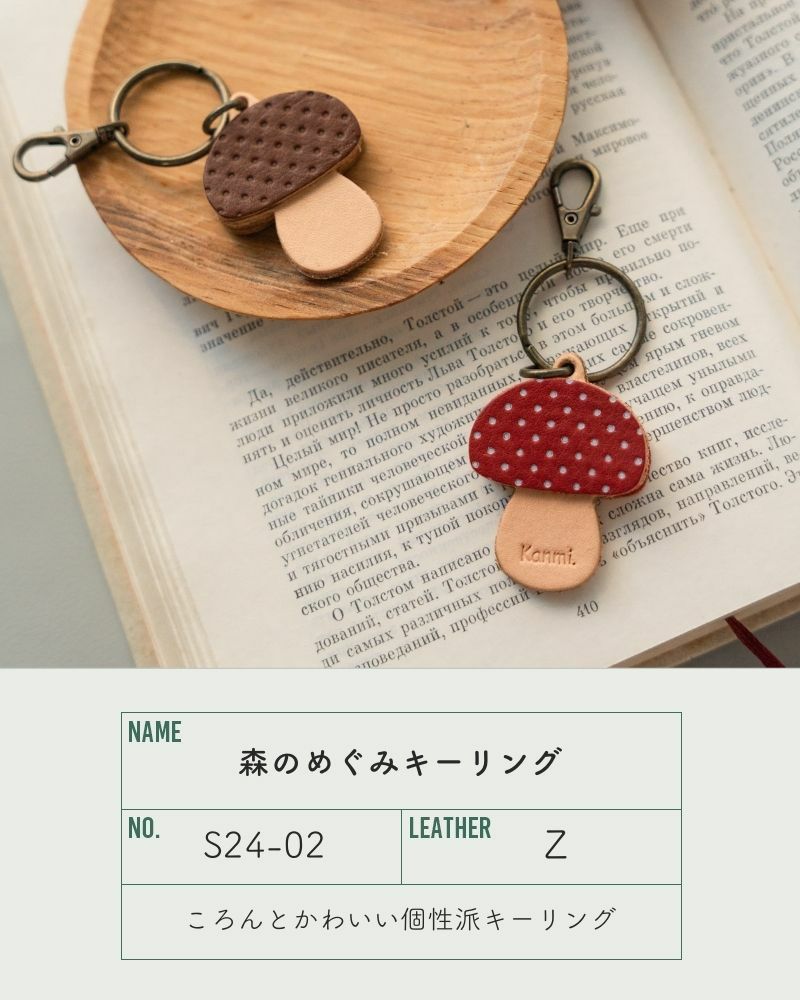 キュートなきのこモチーフ「森のめぐみキーリング」 | Kanmi（カンミ