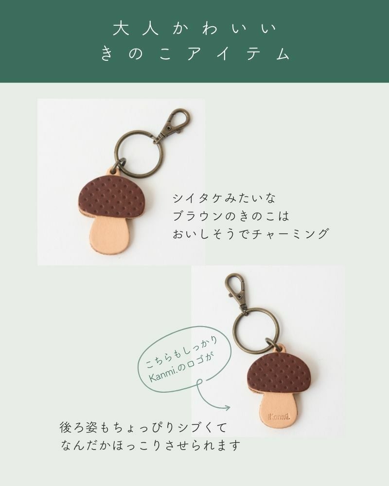 キュートなきのこモチーフ「森のめぐみキーリング」 | Kanmi（カンミ