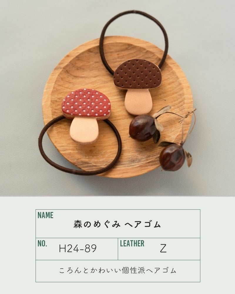 使い方いろいろなきのこ「森のめぐみ ヘアゴム」 | Kanmi（カンミ