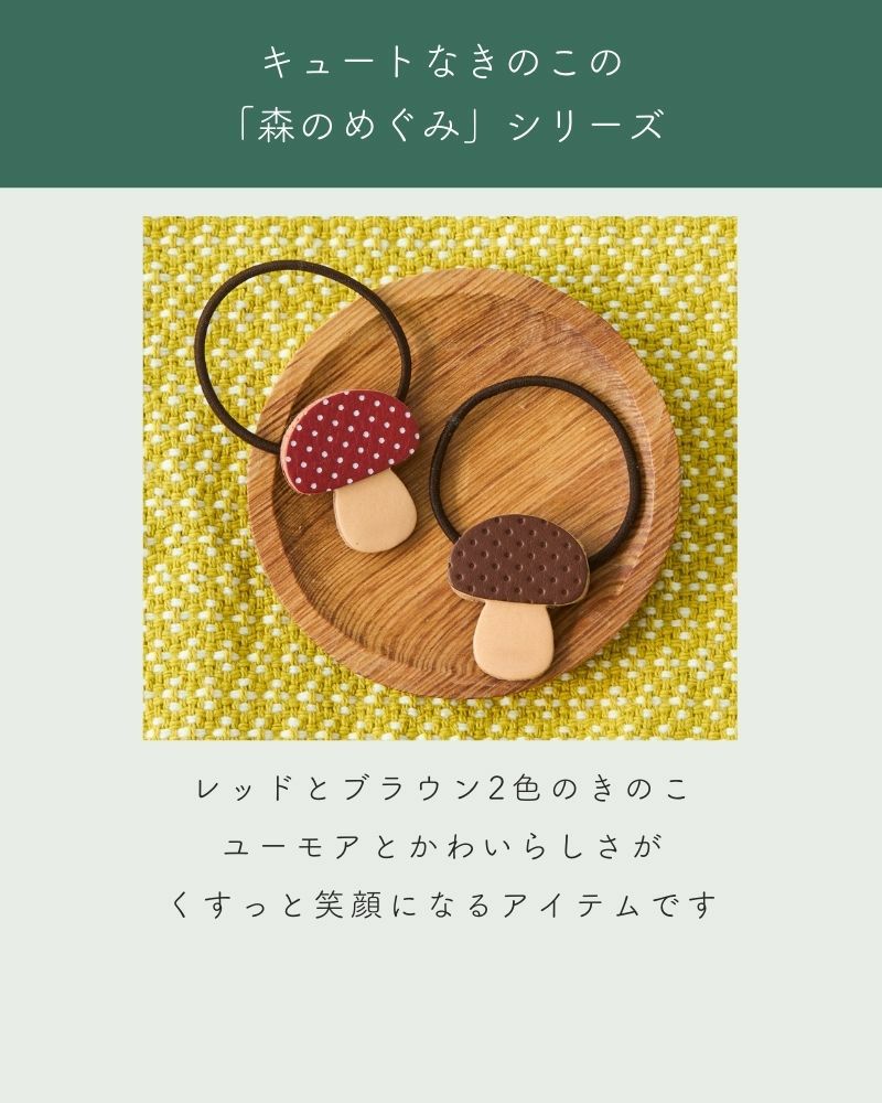 使い方いろいろなきのこ「森のめぐみ ヘアゴム」 | Kanmi（カンミ