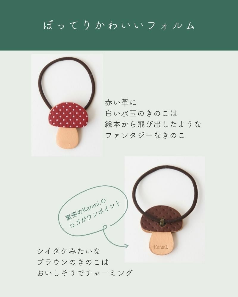 使い方いろいろなきのこ「森のめぐみ ヘアゴム」 | Kanmi（カンミ