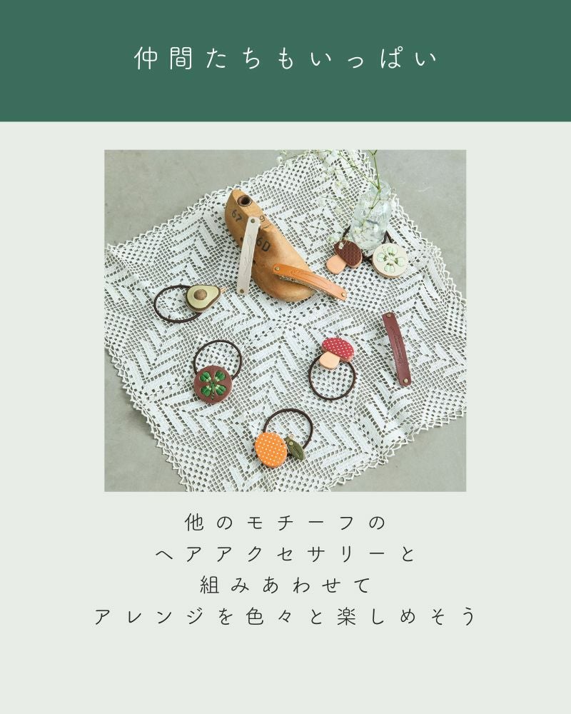 「森のめぐみ ヘアゴム」