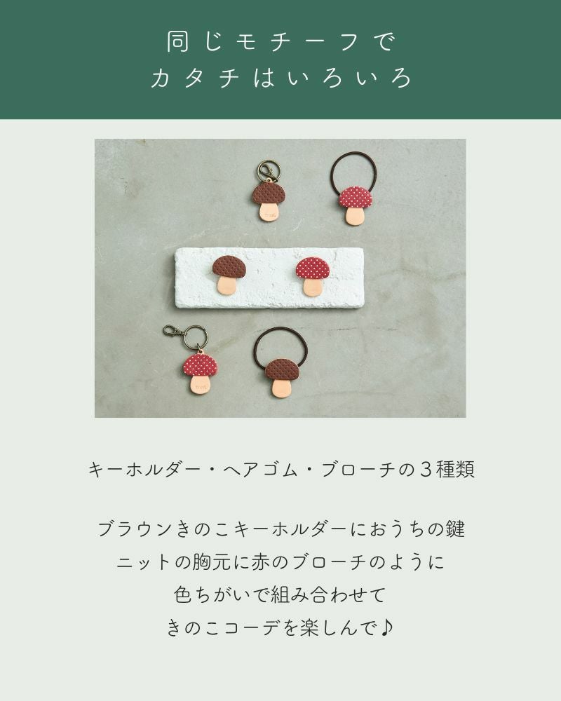 使い方いろいろなきのこ「森のめぐみ ヘアゴム」 | Kanmi（カンミ