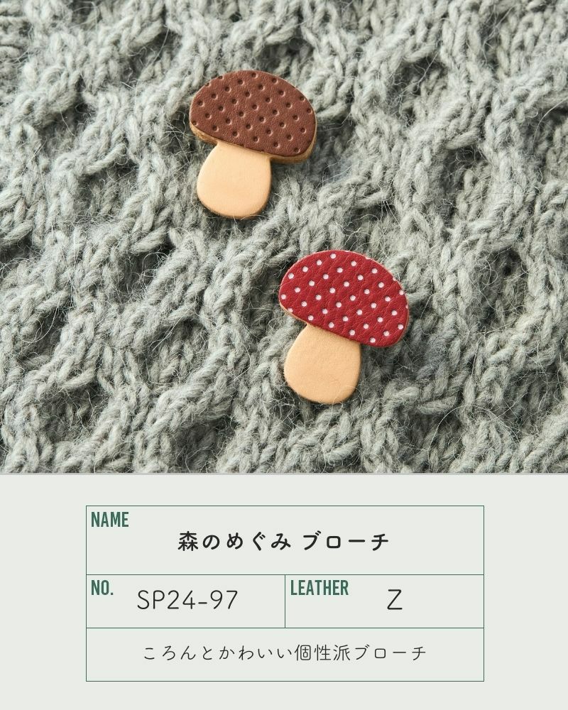 遊び心のきのこコーデ「森のめぐみ ブローチ」 | Kanmi（カンミ）公式