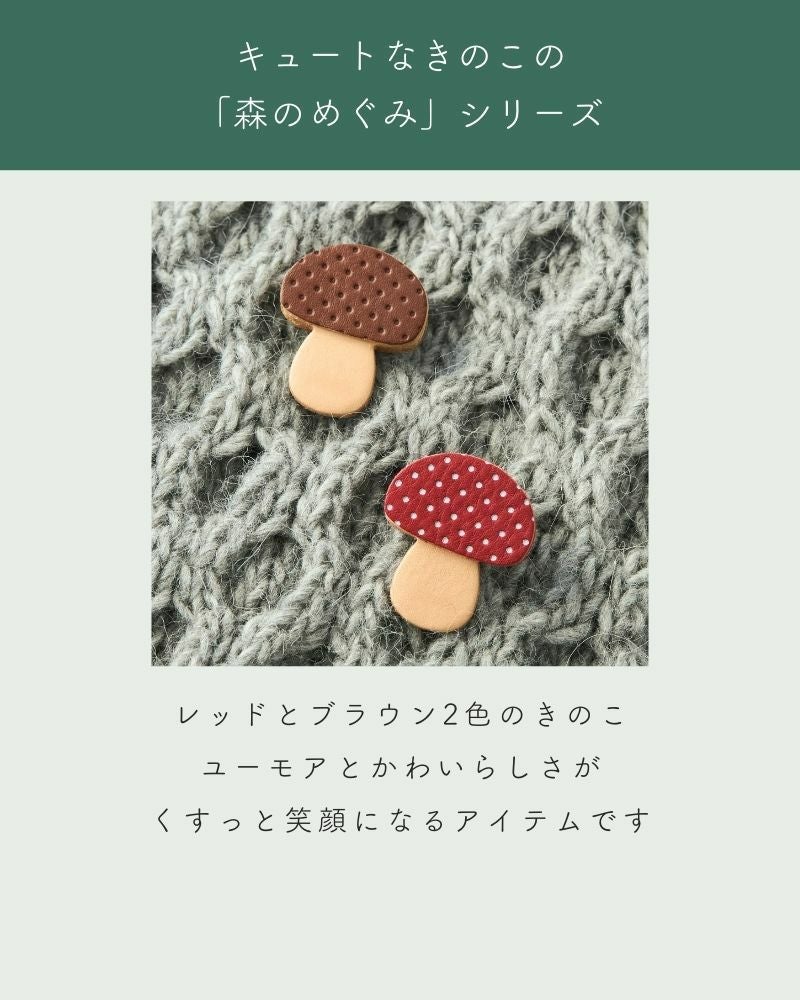 「森のめぐみ ブローチ」