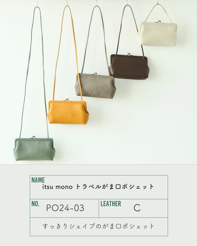 どこでも一緒に「itsu mono トラベルがま口ポシェット」 | Kanmi