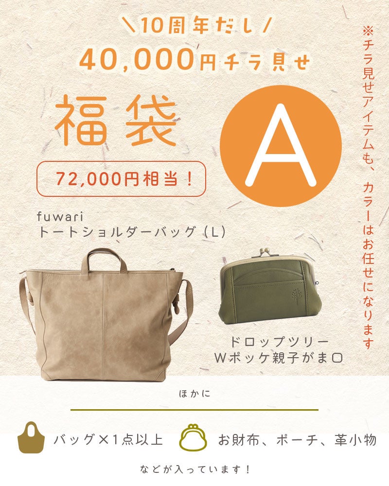 fuwariトートショルダーバッグ (L) とドロップツリー Wポッケ親子がま口 が必ず入るセットです。(カラーは選べません)