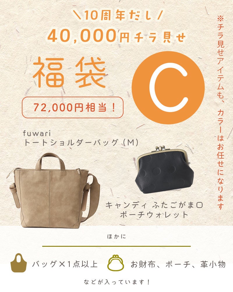 fuwariトートショルダーバッグ (M) と、キャンディ ふたごがま口ポーチウォレットが必ず入るセットです。(カラーは選べません)