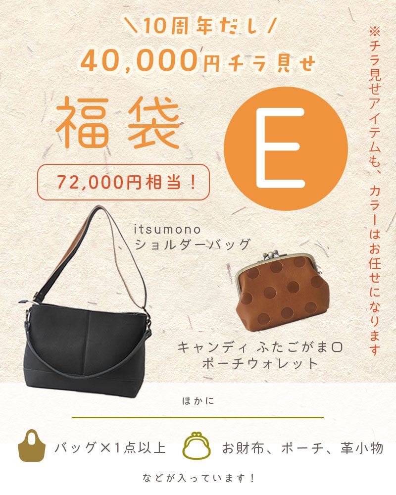 itsu mono ショルダーバッグと、キャンディ ふたごがま口ポーチウォレットが必ず入るセットです。(カラーは選べません)