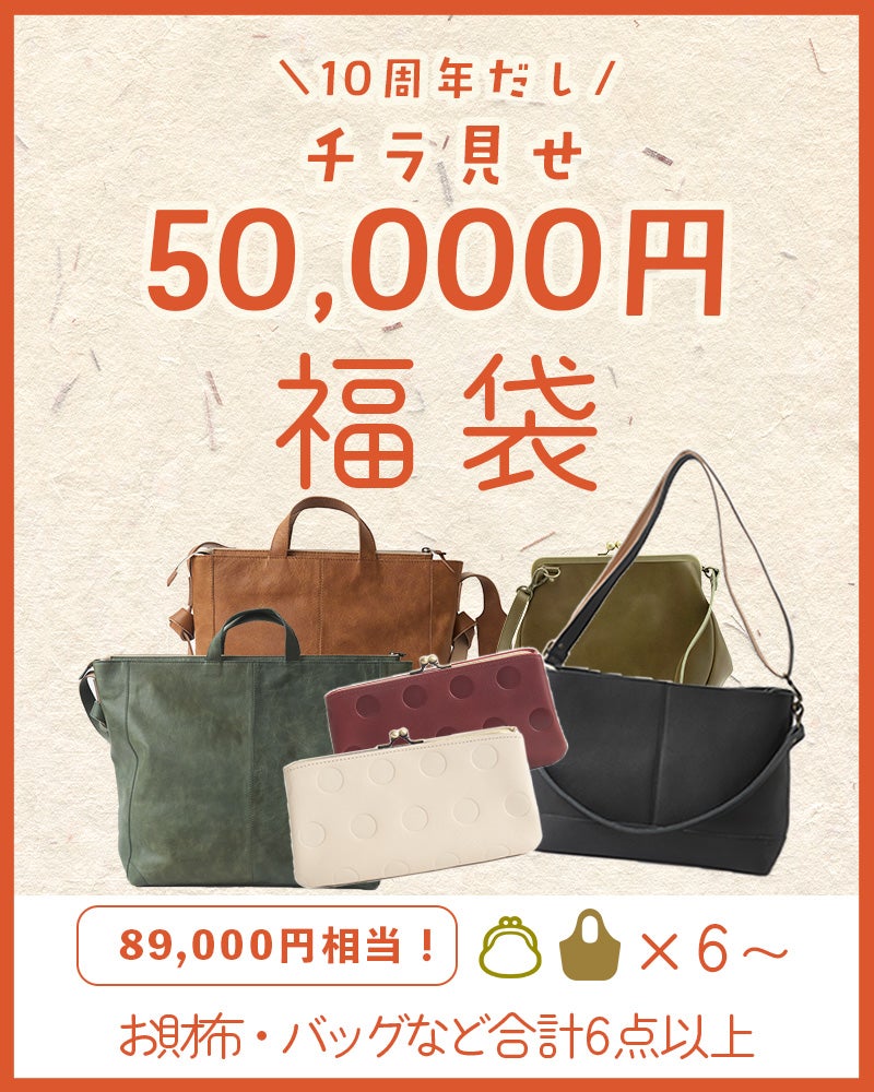 【5万円】10周年だしチラ見せ福袋 
