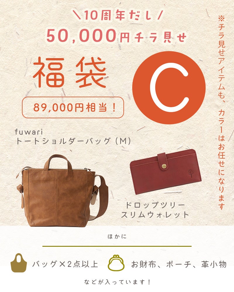 Cセット(fuwariトートショルダーバッグ (M) ＋ドロップツリー スリムウォレット＋その他が必ず入る福袋です）