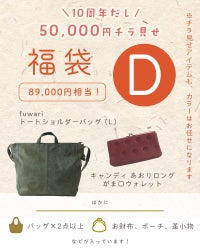 Dセット(fuwariトートショルダーバッグ (L) ＋キャンディ あおりロングがま口ウォレット＋その他が必ず入る福袋です)