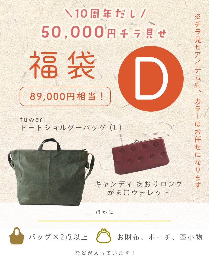 Dセット(fuwariトートショルダーバッグ (L) ＋キャンディ あおりロングがま口ウォレット＋その他が必ず入る福袋です)