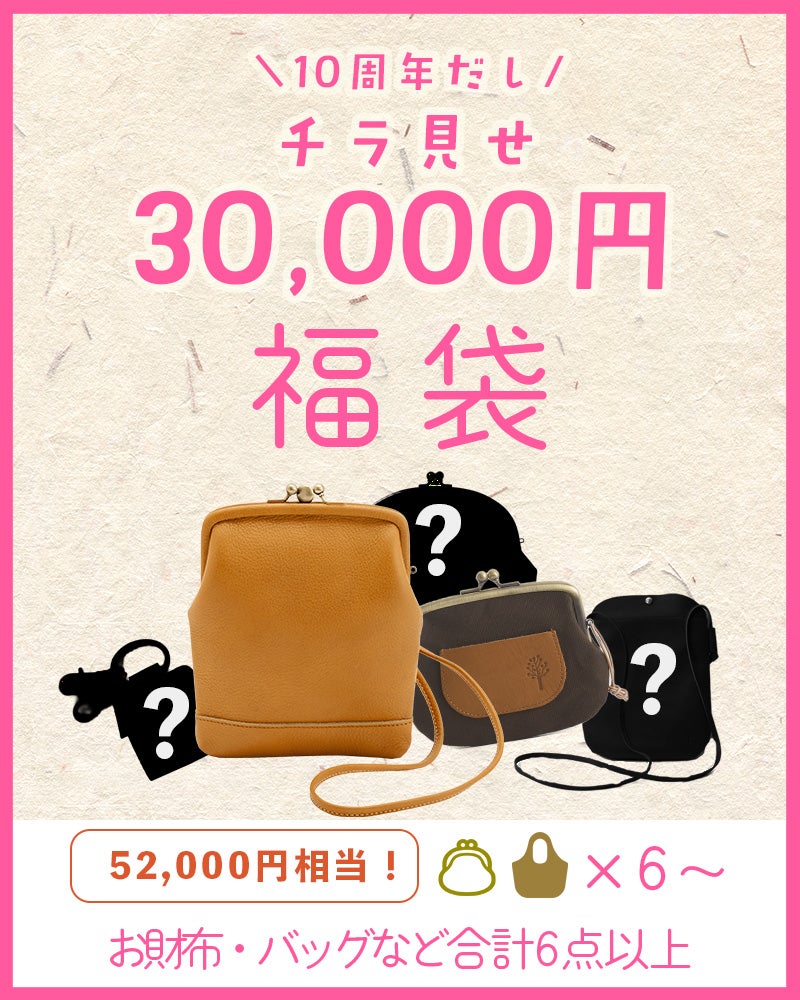 【3万円】10周年だしチラ見せ福袋 