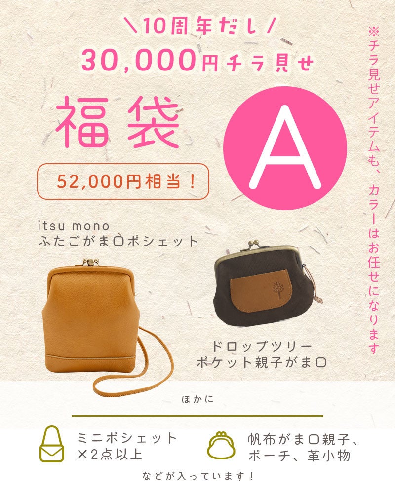 Aセット(itsu mono ふたごがま口ポシェット＋ドロップツリー ポケット親子がま口＋その他アイテムが入っています）